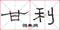 骆恒光甘利隶书怎么写