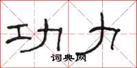 骆恒光功力隶书怎么写
