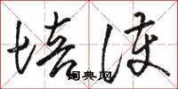 骆恒光培护草书怎么写