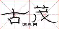 骆恒光古茂隶书怎么写