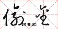 骆恒光偷金草书怎么写