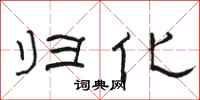 骆恒光归化隶书怎么写
