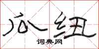 骆恒光瓜纽隶书怎么写