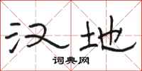 骆恒光汉地隶书怎么写