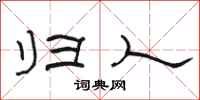 骆恒光归人隶书怎么写