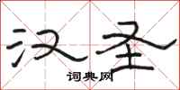 骆恒光汉圣隶书怎么写