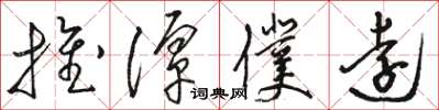 骆恒光推潭仆远草书怎么写