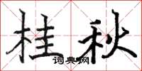 骆恒光桂秋楷书怎么写