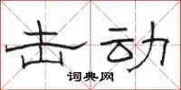 骆恒光击动隶书怎么写
