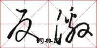 骆恒光反激草书怎么写