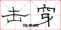 骆恒光击穿隶书怎么写