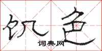 骆恒光饥色隶书怎么写