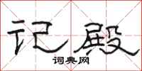 骆恒光记殿隶书怎么写