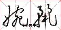 骆恒光婉丽草书怎么写