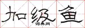 骆恒光加级鱼隶书怎么写
