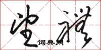 骆恒光望礼草书怎么写