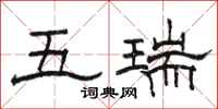 骆恒光五瑞隶书怎么写