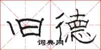 骆恒光旧德隶书怎么写