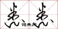 骆恒光悉悉草书怎么写