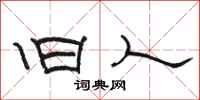 骆恒光旧人隶书怎么写