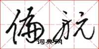 骆恒光偏航草书怎么写