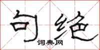 骆恒光句绝隶书怎么写