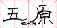 骆恒光五原隶书怎么写