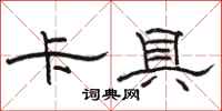 骆恒光卡具隶书怎么写