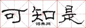 骆恒光可知是隶书怎么写