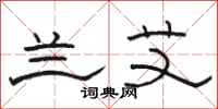 骆恒光兰艾隶书怎么写
