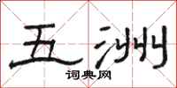 骆恒光五洲隶书怎么写