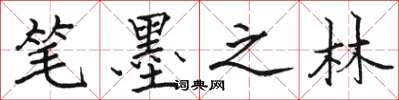 骆恒光笔墨之林楷书怎么写
