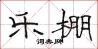 骆恒光乐棚隶书怎么写