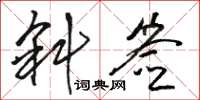 骆恒光斜签草书怎么写