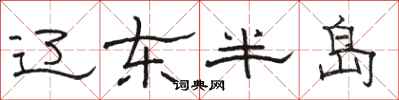 骆恒光辽东半岛隶书怎么写