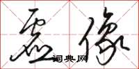 骆恒光虚像草书怎么写