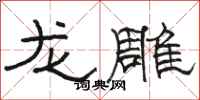 骆恒光龙雕隶书怎么写
