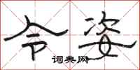 骆恒光令姿隶书怎么写