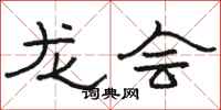骆恒光龙会隶书怎么写