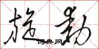 骆恒光旋动草书怎么写