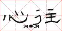 骆恒光心往隶书怎么写