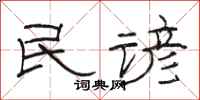 骆恒光民谚隶书怎么写