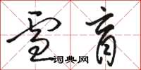 骆恒光雪盲草书怎么写