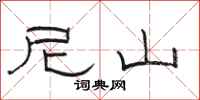 骆恒光尼山隶书怎么写