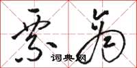 骆恒光票商草书怎么写