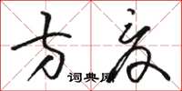 骆恒光方夏草书怎么写