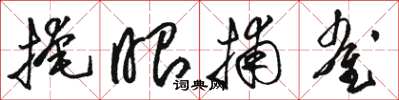 骆恒光掩眼捕雀草书怎么写