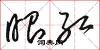 骆恒光眼红草书怎么写