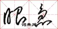 骆恒光眼急草书怎么写