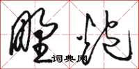 骆恒光野炮草书怎么写